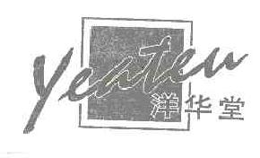 洋华堂yehten商标转让,商标出售,商标交易,商标买卖,中国商标网