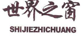 世界之窗shijiezhichuang商标转让,商标出售,商标交易,商标买卖,中国商标网