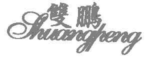 双鹏SHUANGPENG商标转让,商标出售,商标交易,商标买卖,中国商标网