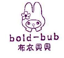 布衣贝贝boldbub商标转让,商标出售,商标交易,商标买卖,中国商标网