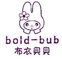 布衣贝贝BOLD-BUB商标转让,商标出售,商标交易,商标买卖,中国商标网