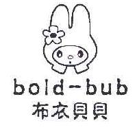 布衣贝贝BOLDBUB商标转让,商标出售,商标交易,商标买卖,中国商标网