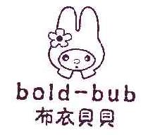 布衣贝贝BOLD-BUB商标转让,商标出售,商标交易,商标买卖,中国商标网