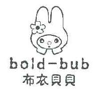 布衣贝贝boldbub商标转让,商标出售,商标交易,商标买卖,中国商标网