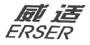 威适ERSER商标转让,商标出售,商标交易,商标买卖,中国商标网