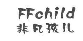 非凡孩儿FFCHILD商标转让,商标出售,商标交易,商标买卖,中国商标网