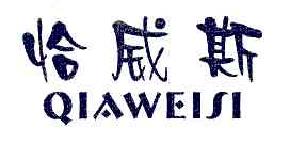 恰威斯qiaweisi商标转让,商标出售,商标交易,商标买卖,中国商标网