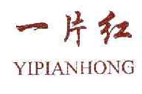 一片红yipianhong商标转让,商标出售,商标交易,商标买卖,中国商标网