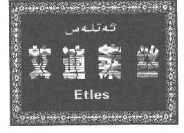 艾迪莱丝ETLES商标转让,商标出售,商标交易,商标买卖,中国商标网