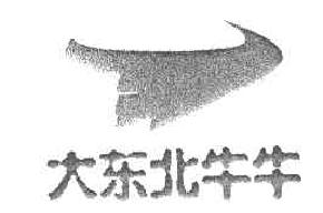 大东北牛牛商标转让,商标出售,商标交易,商标买卖,中国商标网
