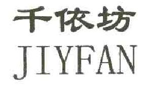 千依坊JIYFAN商标转让,商标出售,商标交易,商标买卖,中国商标网