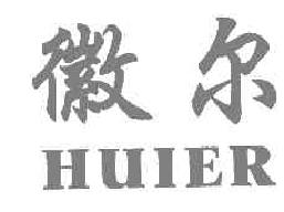 徽尔huier商标转让,商标出售,商标交易,商标买卖,中国商标网