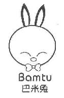 巴米兔BAMTU商标转让,商标出售,商标交易,商标买卖,中国商标网