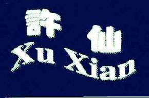 许仙XUXIAN商标转让,商标出售,商标交易,商标买卖,中国商标网
