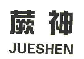 蕨神jueshen商标转让,商标出售,商标交易,商标买卖,中国商标网