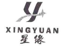 星缘XYXINGYUAN商标转让,商标出售,商标交易,商标买卖,中国商标网