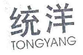 统洋tongyang商标转让,商标出售,商标交易,商标买卖,中国商标网