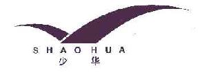少华shaohua商标转让,商标出售,商标交易,商标买卖,中国商标网