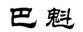 巴魁商标转让,商标出售,商标交易,商标买卖,中国商标网