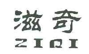 滋奇ZIQI商标转让,商标出售,商标交易,商标买卖,中国商标网