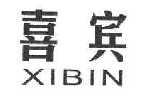 喜宾XIBIN商标转让,商标出售,商标交易,商标买卖,中国商标网