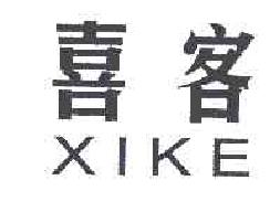 喜客xike商标转让,商标出售,商标交易,商标买卖,中国商标网