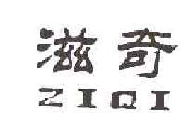 滋奇ziqi商标转让,商标出售,商标交易,商标买卖,中国商标网