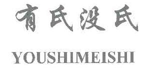 有氏没氏youshimeishi商标转让,商标出售,商标交易,商标买卖,中国商标网