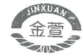 金萱jinxuan商标转让,商标出售,商标交易,商标买卖,中国商标网