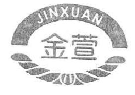 金萱jinxuan商标转让,商标出售,商标交易,商标买卖,中国商标网