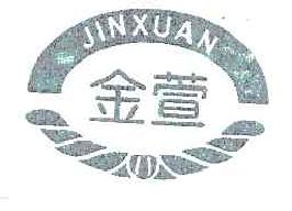 金萱JINXUAN商标转让,商标出售,商标交易,商标买卖,中国商标网