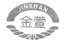 金萱JINXUAN商标转让,商标出售,商标交易,商标买卖,中国商标网