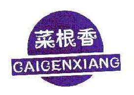 菜根香caigenxiang商标转让,商标出售,商标交易,商标买卖,中国商标网