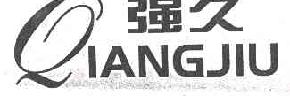 强久qiangjiu商标转让,商标出售,商标交易,商标买卖,中国商标网