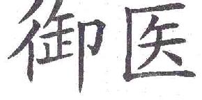 御医商标转让,商标出售,商标交易,商标买卖,中国商标网