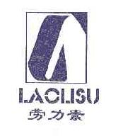 劳力素LAOLISU商标转让,商标出售,商标交易,商标买卖,中国商标网