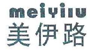 美伊路MEIYILU商标转让,商标出售,商标交易,商标买卖,中国商标网