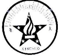 星火XINGHUO商标转让,商标出售,商标交易,商标买卖,中国商标网
