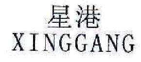 星港xinggang商标转让,商标出售,商标交易,商标买卖,中国商标网
