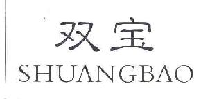 双宝SHUANGBAO商标转让,商标出售,商标交易,商标买卖,中国商标网