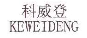 科威登商标转让,商标出售,商标交易,商标买卖,中国商标网