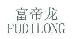 富帝龙FUDILONG商标转让,商标出售,商标交易,商标买卖,中国商标网