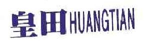 皇田huangtiam商标转让,商标出售,商标交易,商标买卖,中国商标网