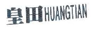 皇田huangtian商标转让,商标出售,商标交易,商标买卖,中国商标网