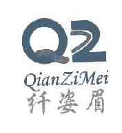 纤姿眉QZQIANZIMEI商标转让,商标出售,商标交易,商标买卖,中国商标网