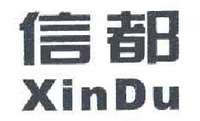 信都XINDU商标转让,商标出售,商标交易,商标买卖,中国商标网