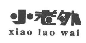 小老外xiaolaowai商标转让,商标出售,商标交易,商标买卖,中国商标网