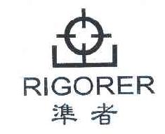 汇者rigorer商标转让,商标出售,商标交易,商标买卖,中国商标网