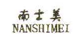南士美NANSHIMEI商标转让,商标出售,商标交易,商标买卖,中国商标网