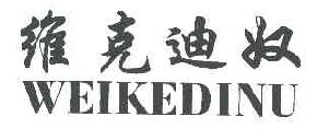 维克迪奴WEIKEDINU商标转让,商标出售,商标交易,商标买卖,中国商标网